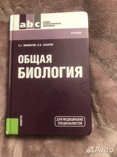 Общая биология (Мамонтов, Захарова)