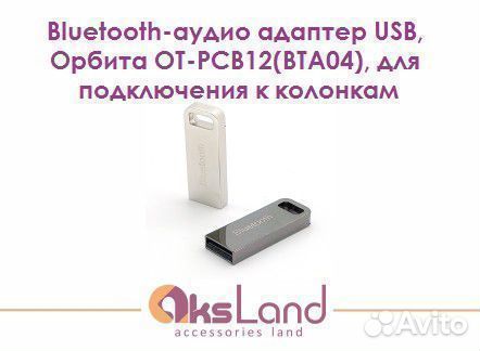 Bluetooth-аудио адаптер USB, Орбита OT-PCB12(BTA04