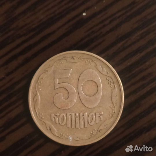 Монета 50 копинок