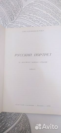 Русский портрет из московских частных собраний
