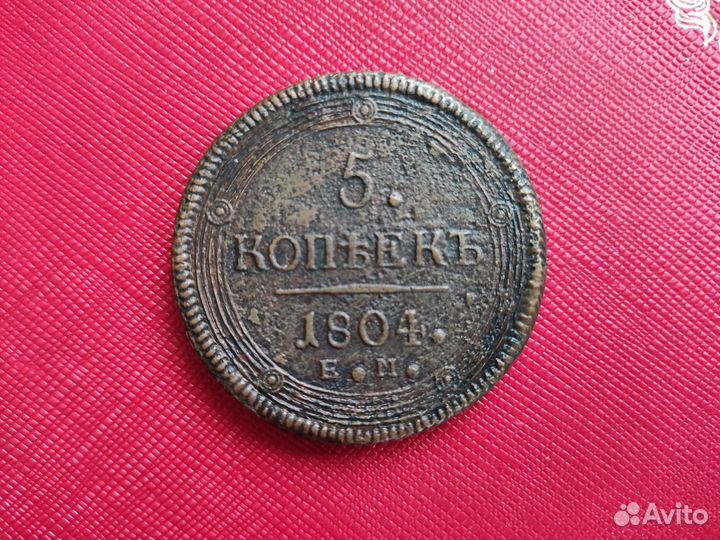 Пять копеек кольцевик 1804 год