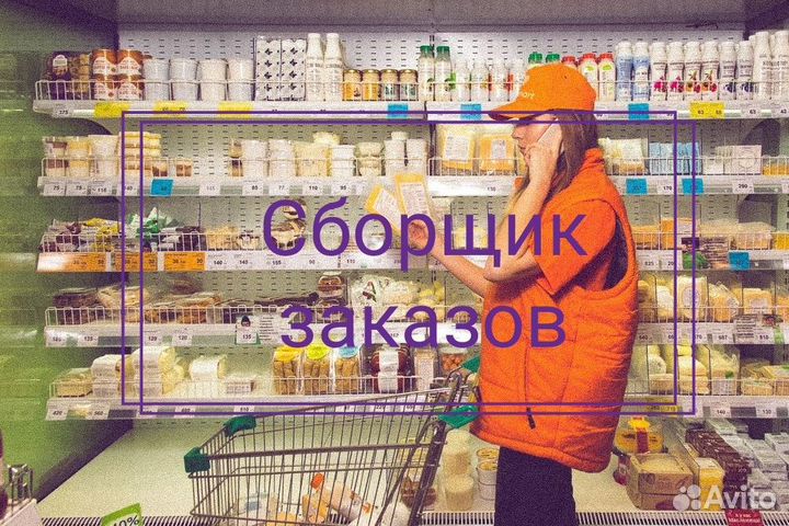 Сборщик заказов в магазине