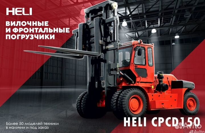 Вилочный погрузчик Heli CPCD150-(06), 2023