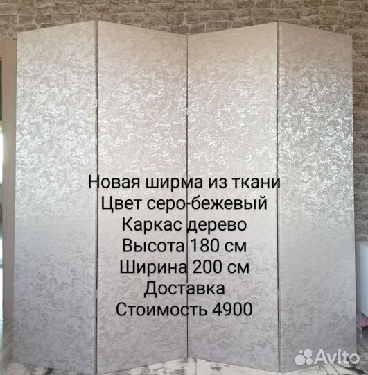 Ширма перегородка новая 200*180