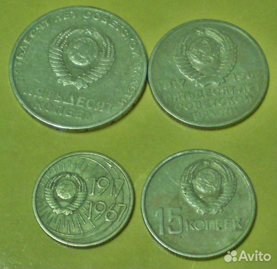 Монеты СССР 1967 года 10, 15, 20, 50 копеек юбил
