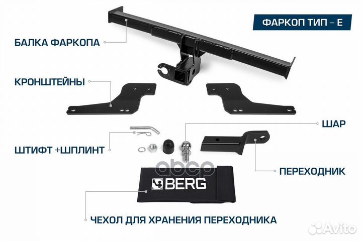 Фаркоп F.6017.004 berg