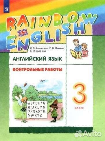 Контрольные работы по английскому языку 3 класс