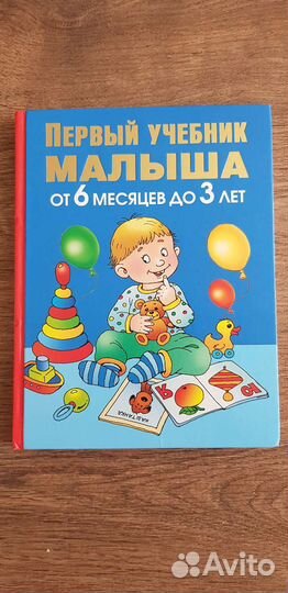 Первый учебник малыша от 6 м до 3 лет