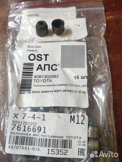 Маслосъёмные колпачки