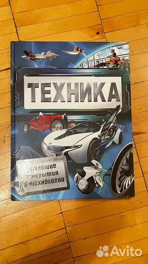 Книга Техника, нoвейшиe откpытия и теxнологии