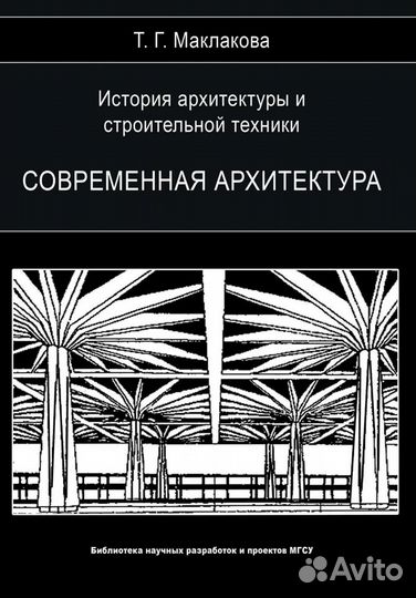 История архитектуры и строительной техники. Том 2