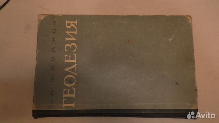 Геодезия -1962.г.в. Старинные книги