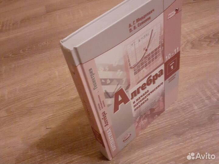 Алгебра 10-11 класс Мордкович Семенов