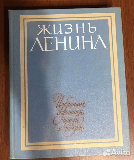 «Жизнь Ленина» Том 1-4