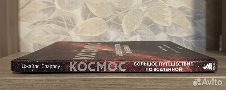 Спэрроу. Космос. Большое путешествие по вселенной