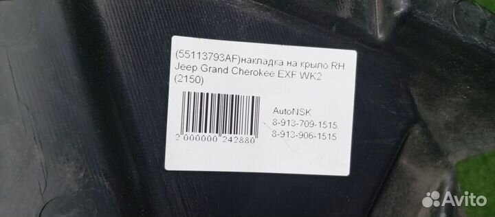 Накладка на крыло Jeep Grand Cherokee Левая Передняя