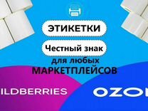 Этикетки наклейки wildberries ozon честный знак