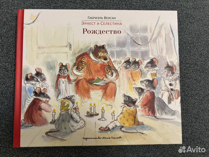 Эрнест и селестина Рождество