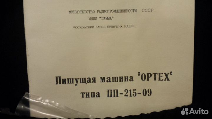 Механическая пишущая машинка