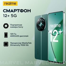 realme 12+, 8/256 ГБ