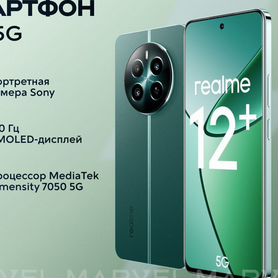 realme 12+, 8/256 ГБ