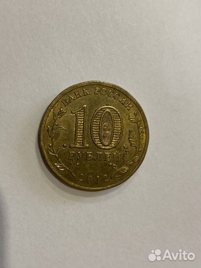 Коллекционая 10 р города воинской славы Туапсе