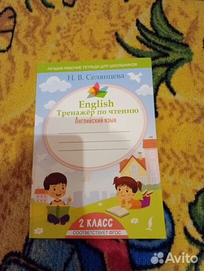 Селянцева тренажёр по чтению английский язык