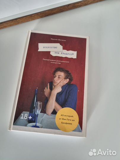 Искусство под градусов, книга