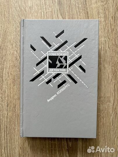 Андрис Колбергс. Ночью в дождь. Совдетектив