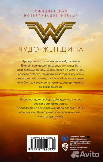 Чудо-женщина. Официальная новеллизация