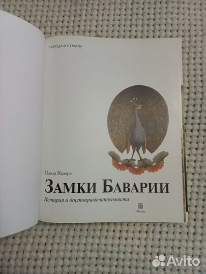 Книга.Замки Баварии