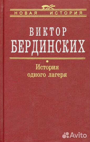 История одного лагеря (Вятлаг) Бердинских Виктор А