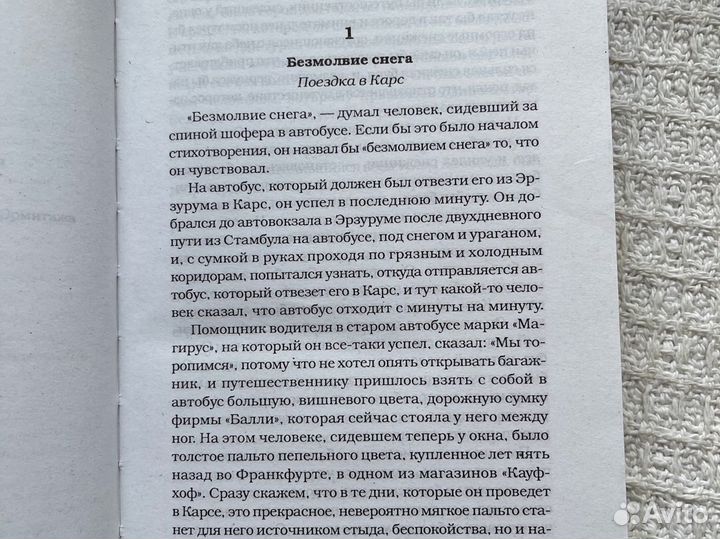 Орхан Памук книга «Снег»