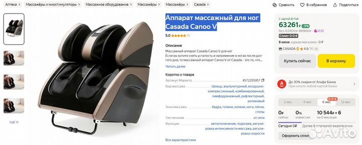 Аппарат массажный для ног Casada Canoo V