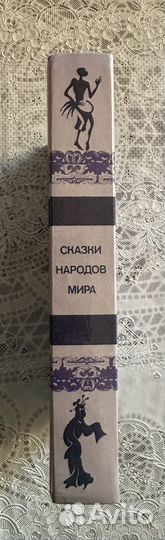 Сказки народов мира:переводы.Сборник,640стр.1987г