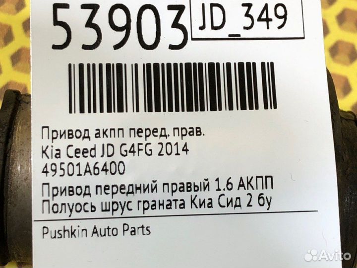 Привод АКПП передний правый Kia Ceed JD G4FG 2014