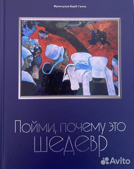 Франсуаза Барб-Галль: Пойми, почему это шедевр