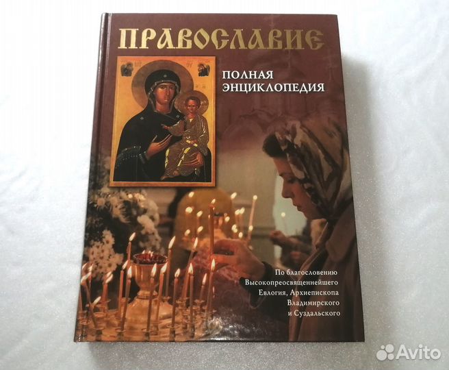 Православие. Полная энциклопедия