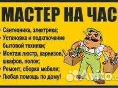 Муж на час мастер на час