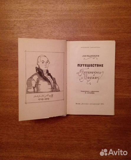 Путешествие из Петербурга в Москву