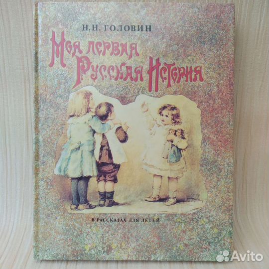 Моя первая русская история для детей Головин 1992