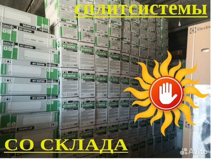Новые сплит системы со склада с гарантией