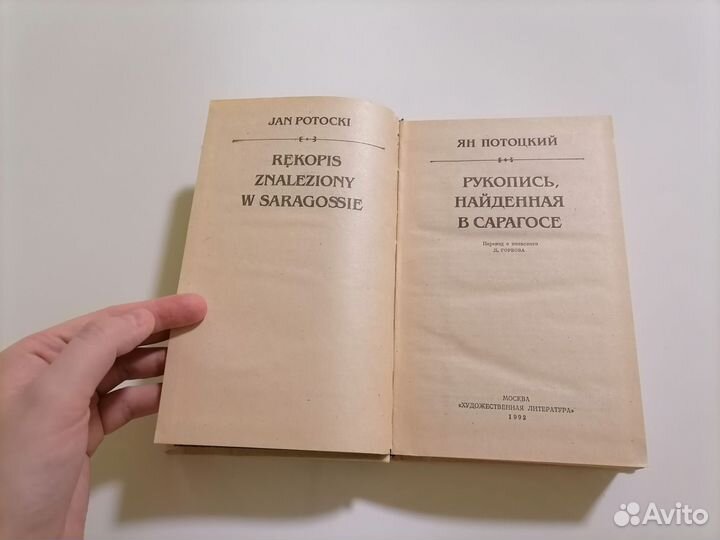 Потоцкий Рукопись найденная в Сарагосе