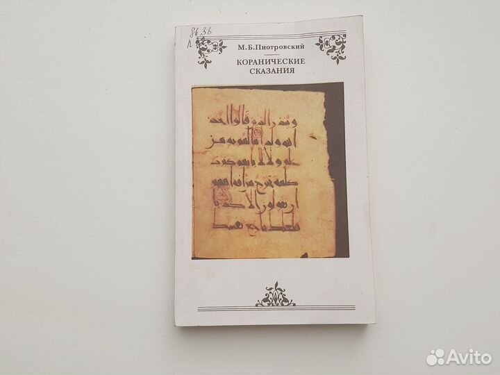 Каронические сказания, М. Б. Пиотровский