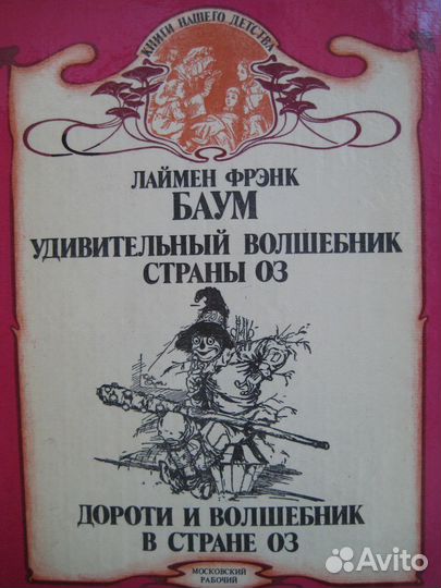Лаймен Баум Удивительный волшебник страны Оз + ещё