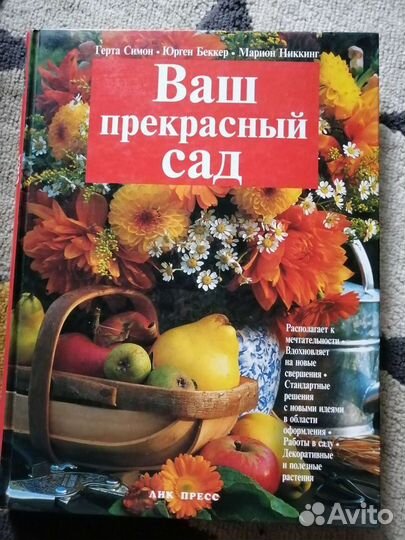 Книга Ваш прекрасный сад