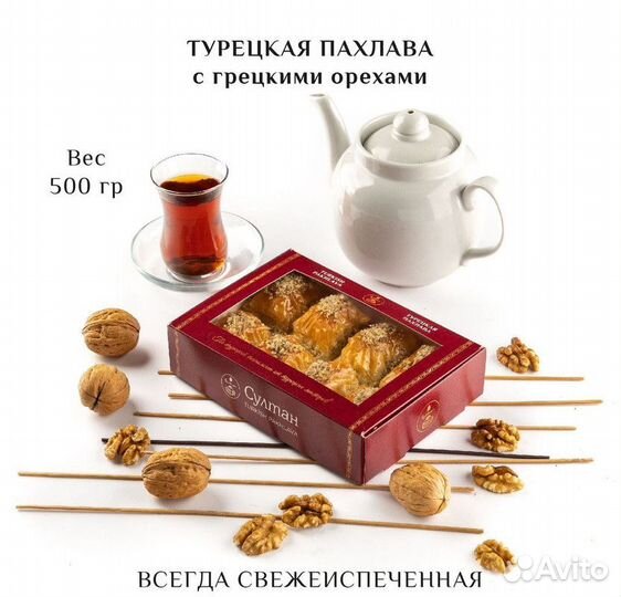 Турецкая пахлава с грецким орехом 500 гр