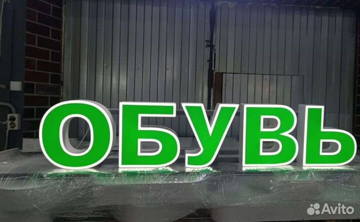 Вывеска световые буквы обувь