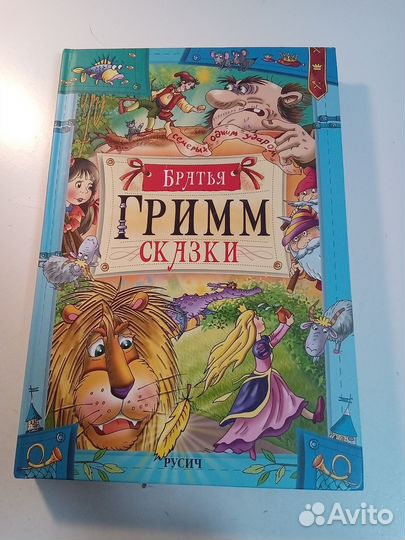 Сказки братьев гримм