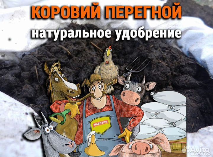 Перегной навоз в мешках